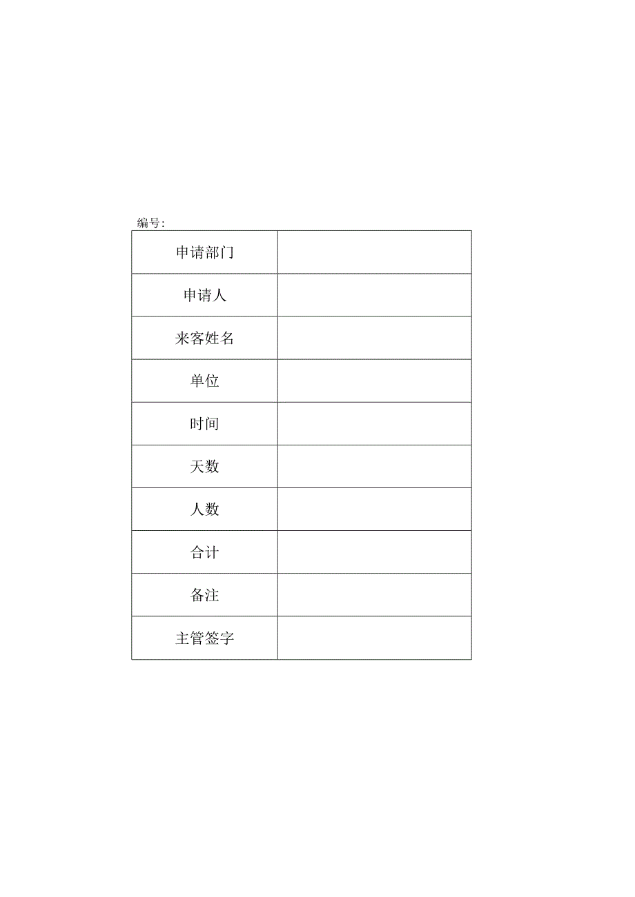 XX焊业有限公司住宿卡（2023年).docx_第1页