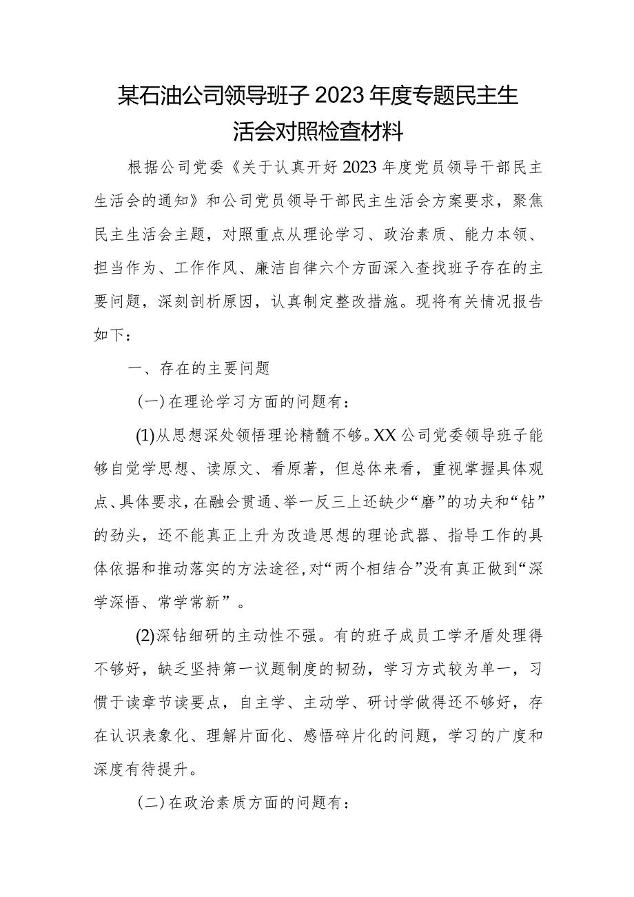 某石油公司领导班子2023年度专题民主生活会对照检查材料.docx_第1页