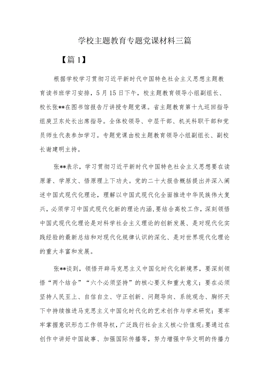 学校主题教育专题党课材料三篇.docx_第1页