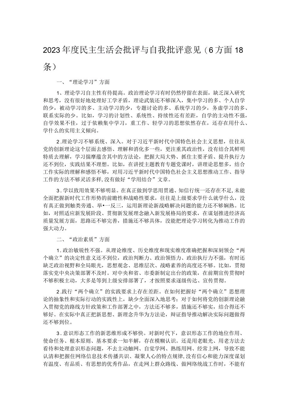 2023年度民主生活会批评与自我批评意见（6方面18条）.docx_第1页