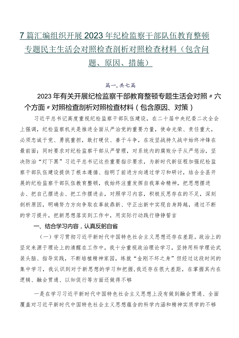 7篇汇编组织开展2023年纪检监察干部队伍教育整顿专题民主生活会对照检查剖析对照检查材料（包含问题、原因、措施）.docx_第1页