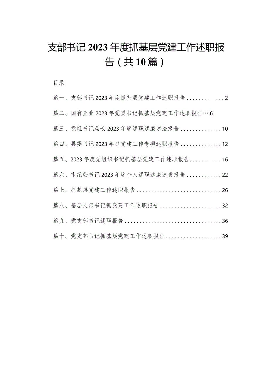 支部书记2023年度抓基层党建工作述职报告10篇供参考.docx_第1页