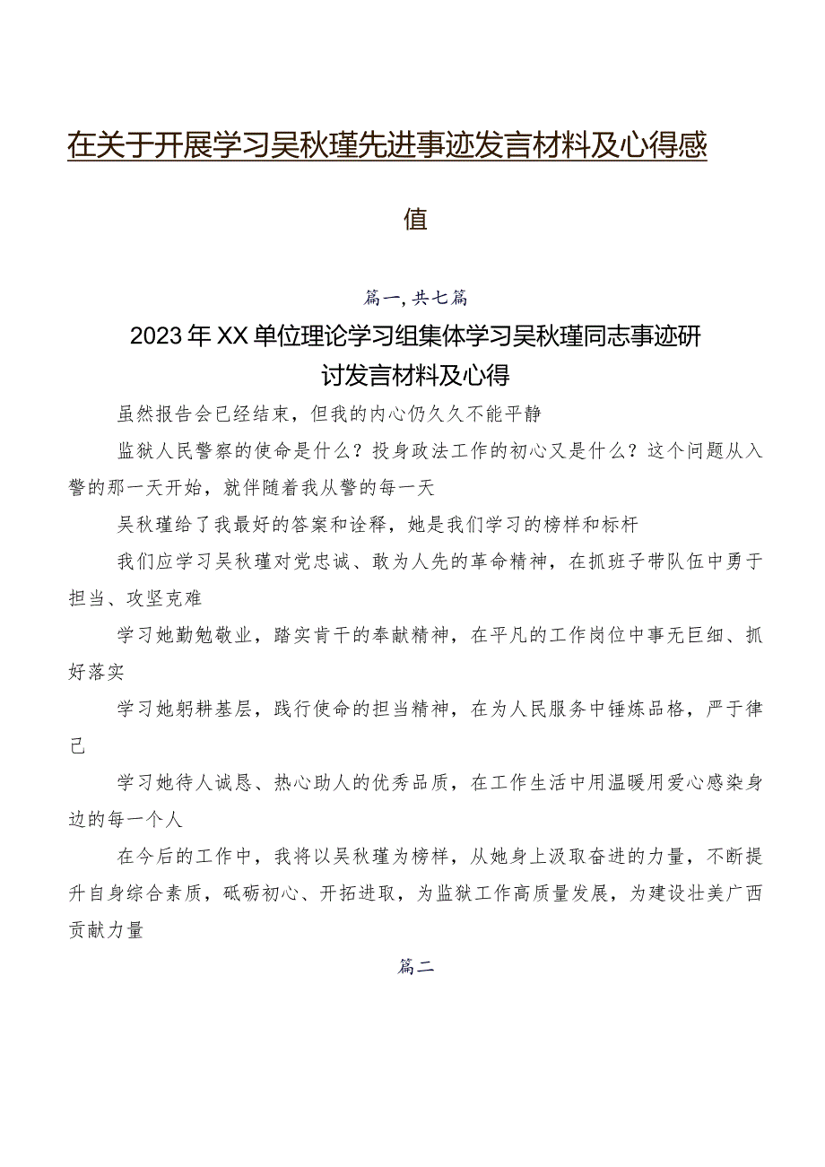 在关于开展学习吴秋瑾先进事迹发言材料及心得感悟.docx_第1页