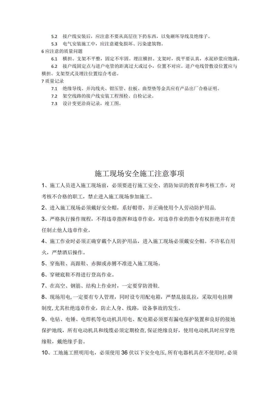 架空电线路接户线安装施工工艺模板.docx_第3页