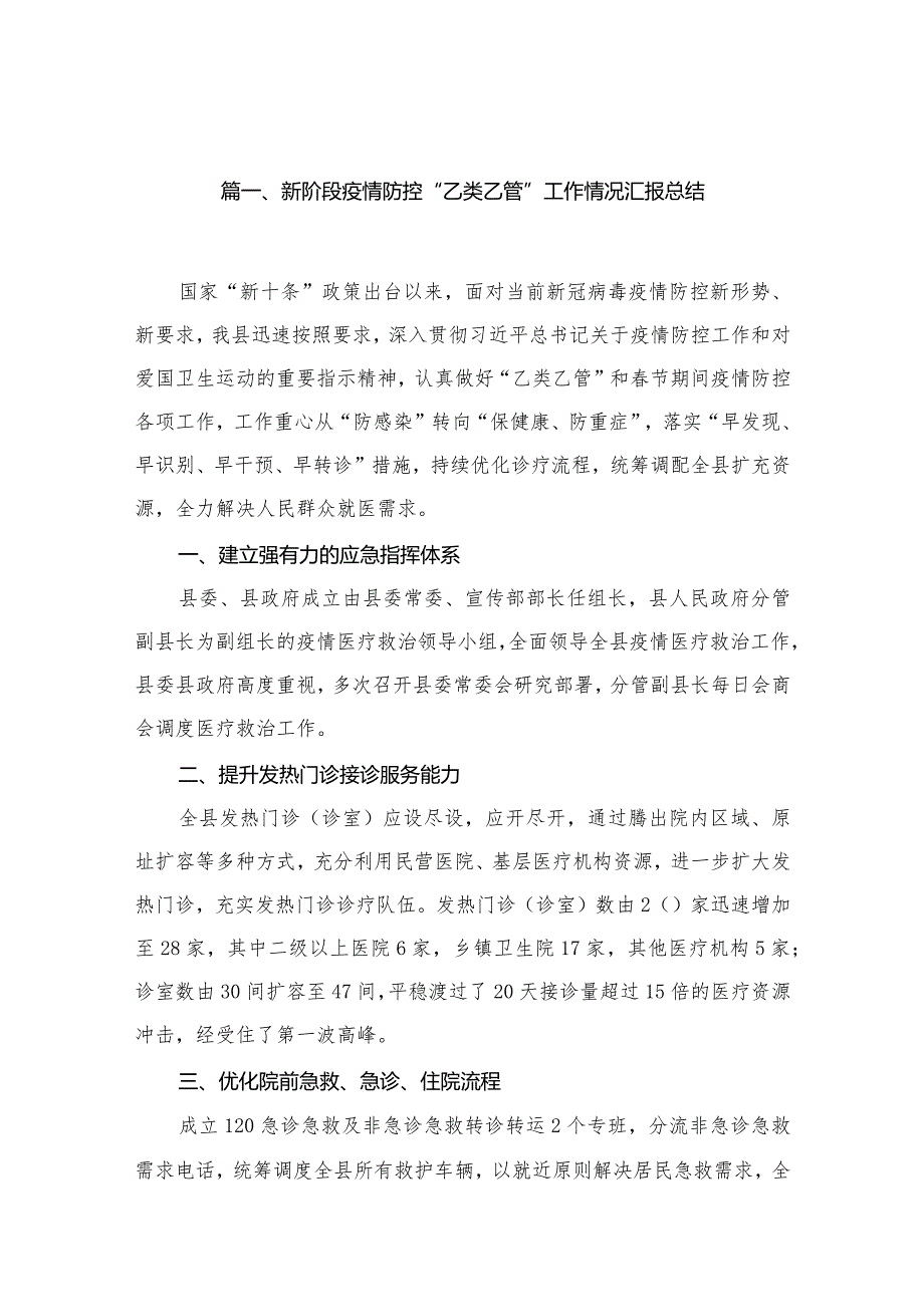 新阶段疫情防控“乙类乙管”工作情况汇报总结(精选10篇).docx_第2页