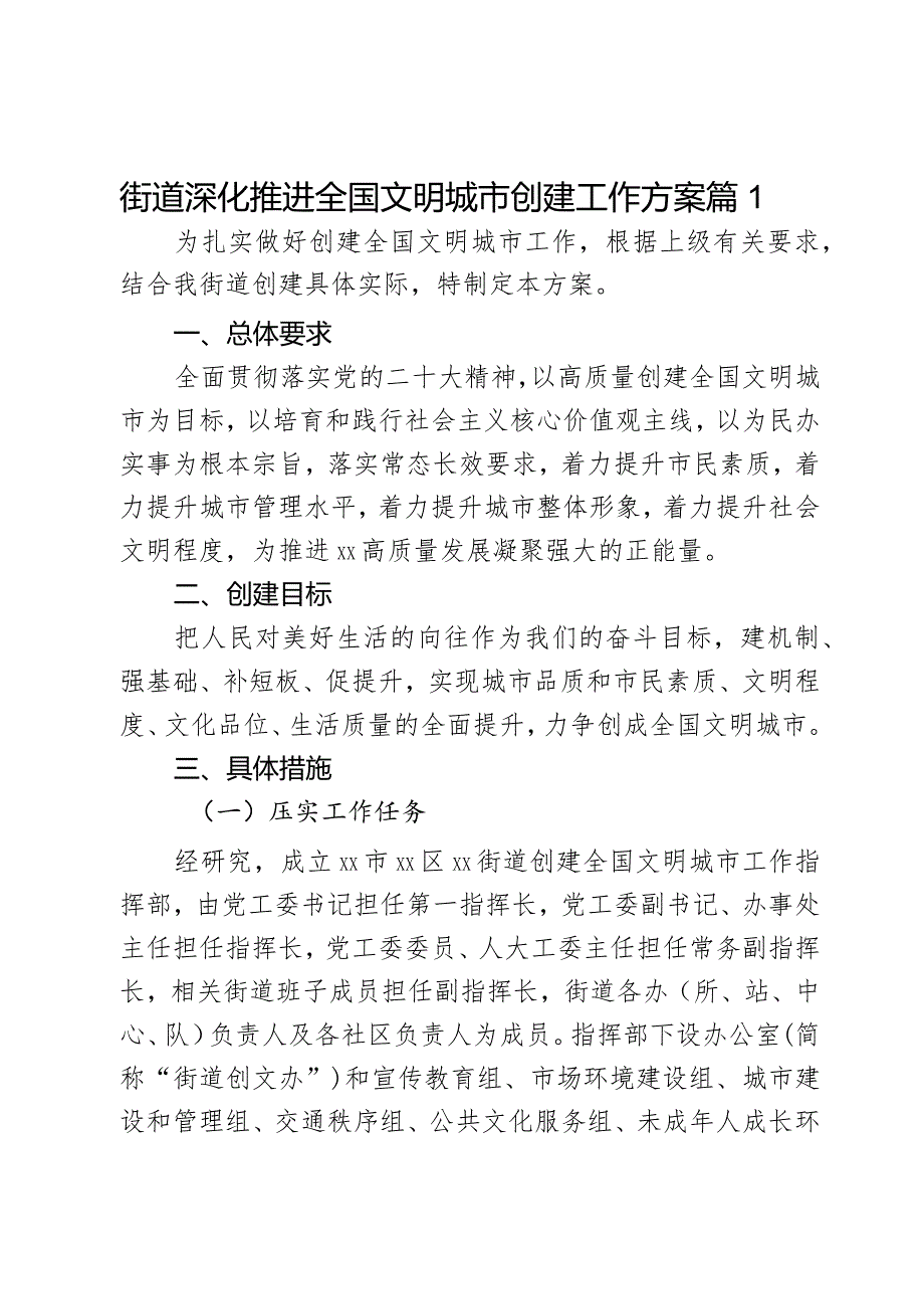 街道深化推进全国文明城市创建工作方案2篇.docx_第1页