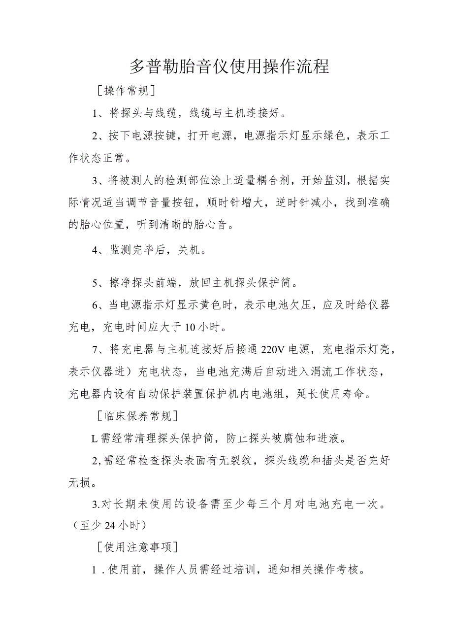 多普勒胎音仪使用操作流程.docx_第1页