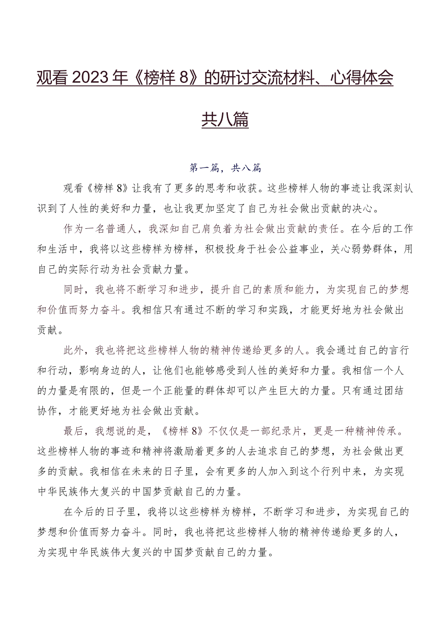 观看2023年《榜样8》的研讨交流材料、心得体会共八篇.docx_第1页