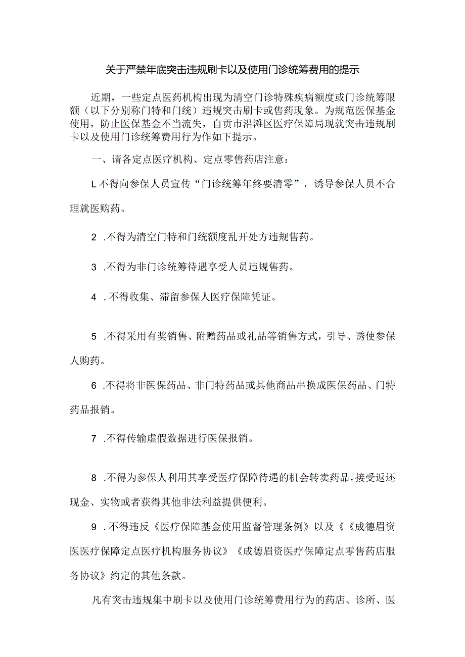 关于严禁年底突击违规刷卡以及使用门诊统筹费用的提示.docx_第1页