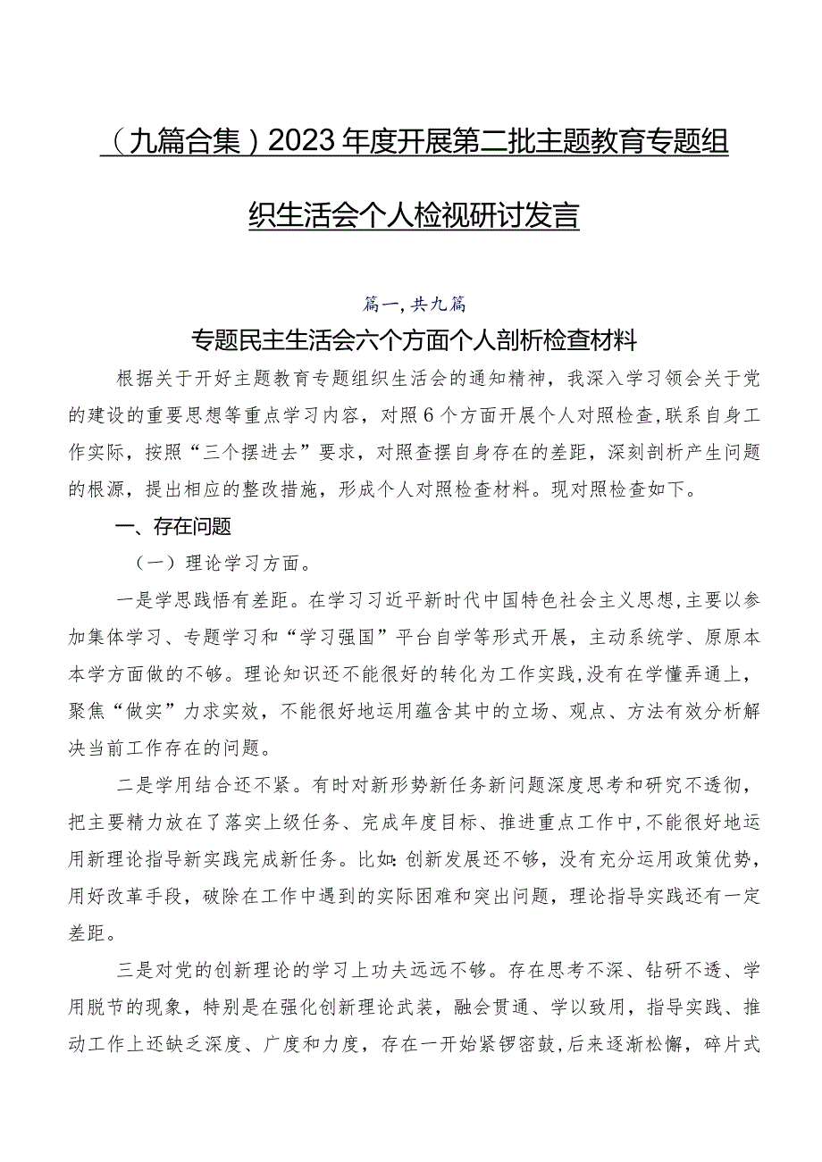 （九篇合集）2023年度开展第二批学习教育专题组织生活会个人检视研讨发言.docx_第1页