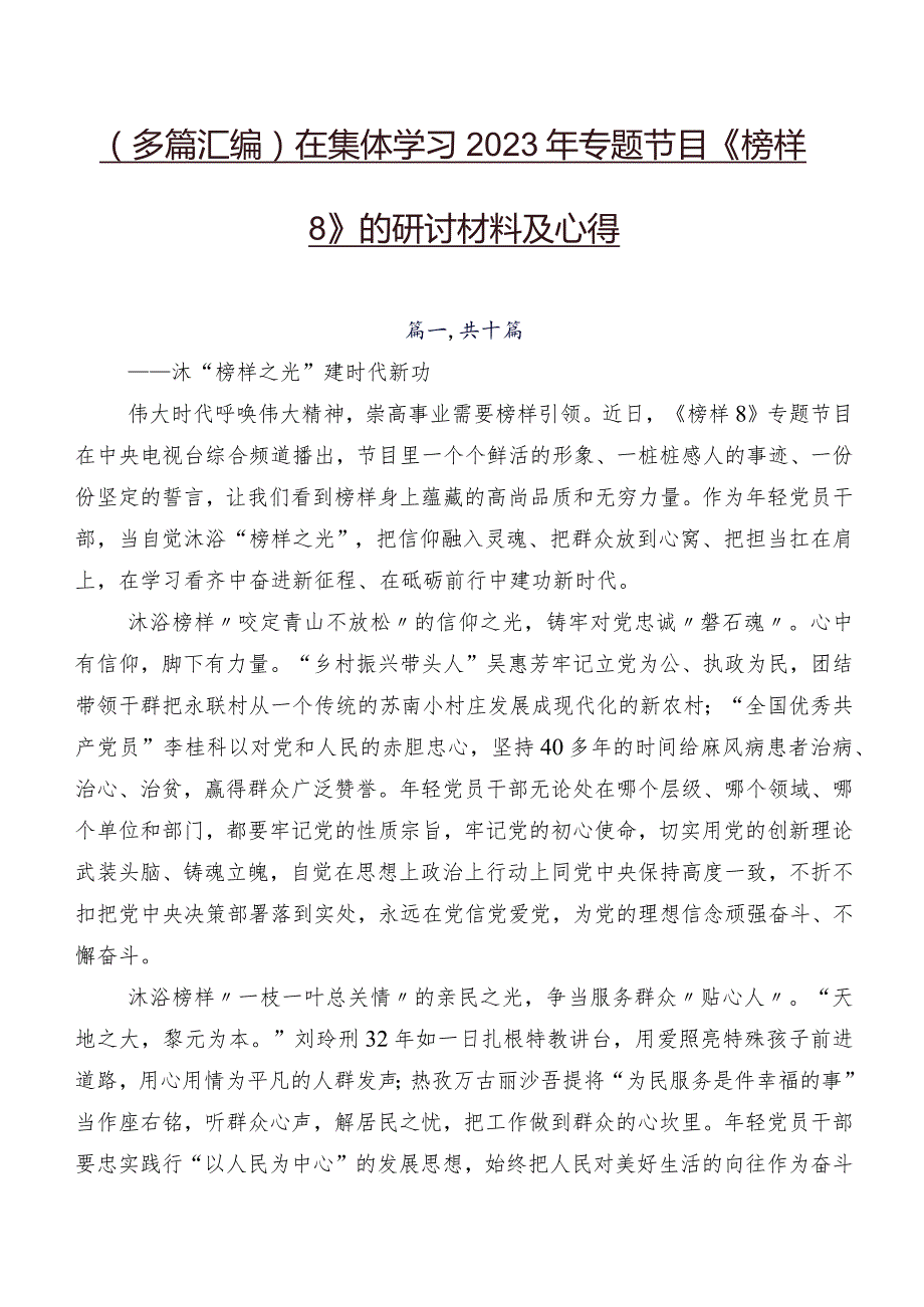 （多篇汇编）在集体学习2023年专题节目《榜样8》的研讨材料及心得.docx_第1页