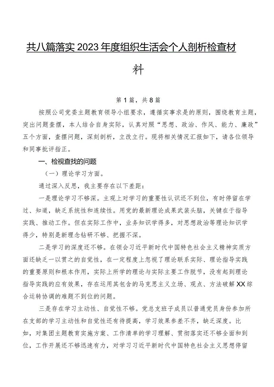 共八篇落实2023年度组织生活会个人剖析检查材料.docx_第1页