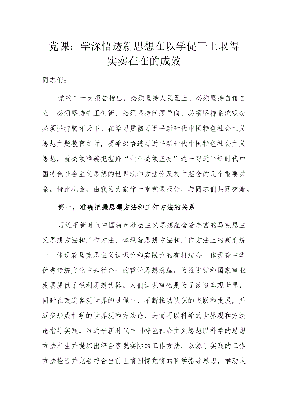 党课：学深悟透新思想在以学促干上取得实实在在的成效.docx_第1页