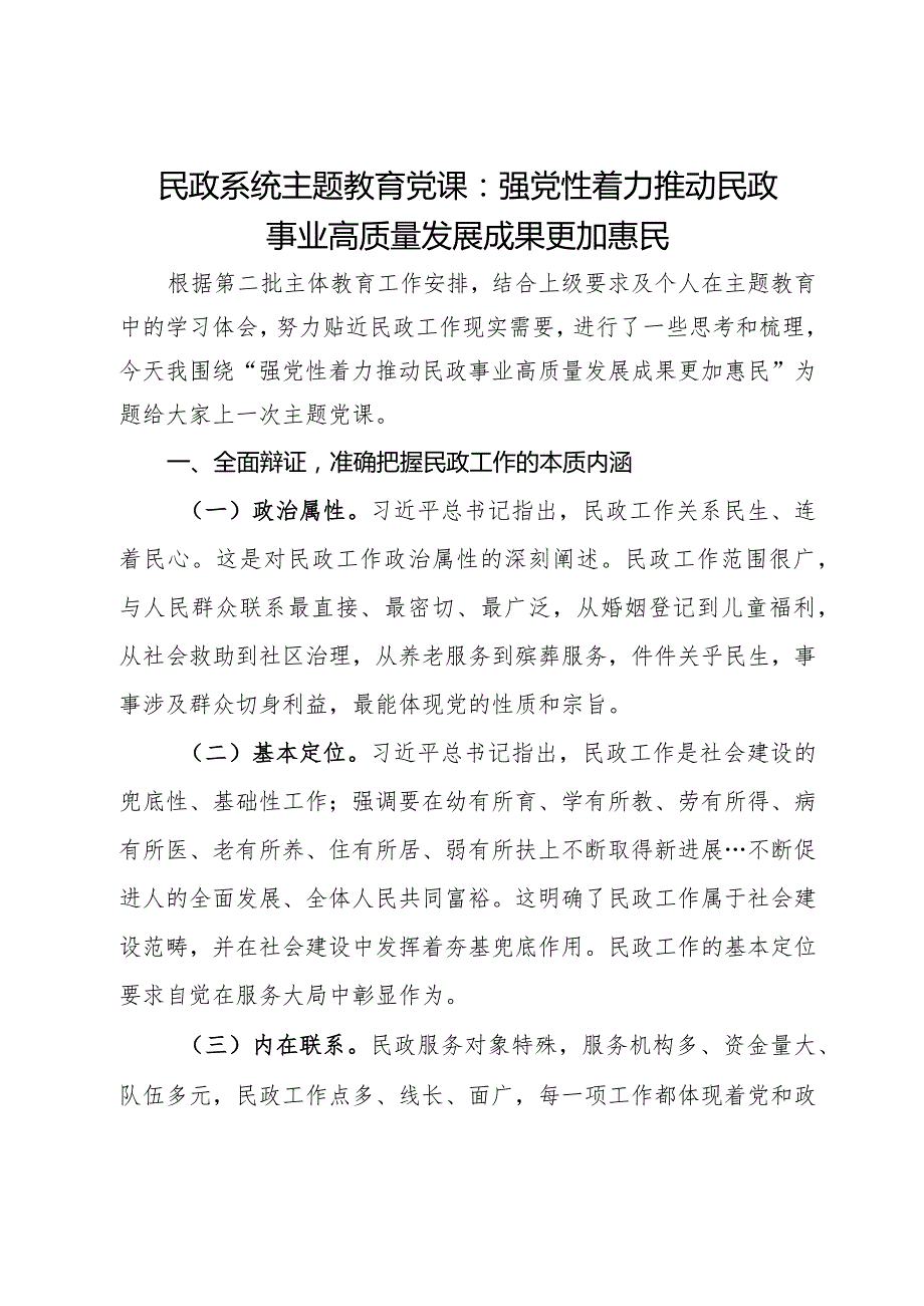 民政系统主题教育党课：强党性着力推动民政事业高质量发展成果更加惠民.docx_第1页