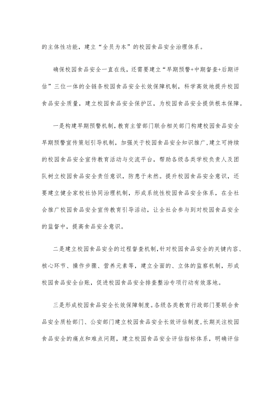 学习贯彻校园食品安全排查整治专项行动动员部署会精神发言稿.docx_第2页