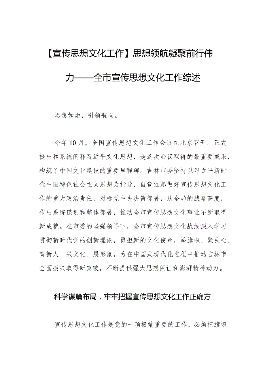 【宣传思想文化工作】思想领航凝聚前行伟力——全市宣传思想文化工作综述.docx_第1页