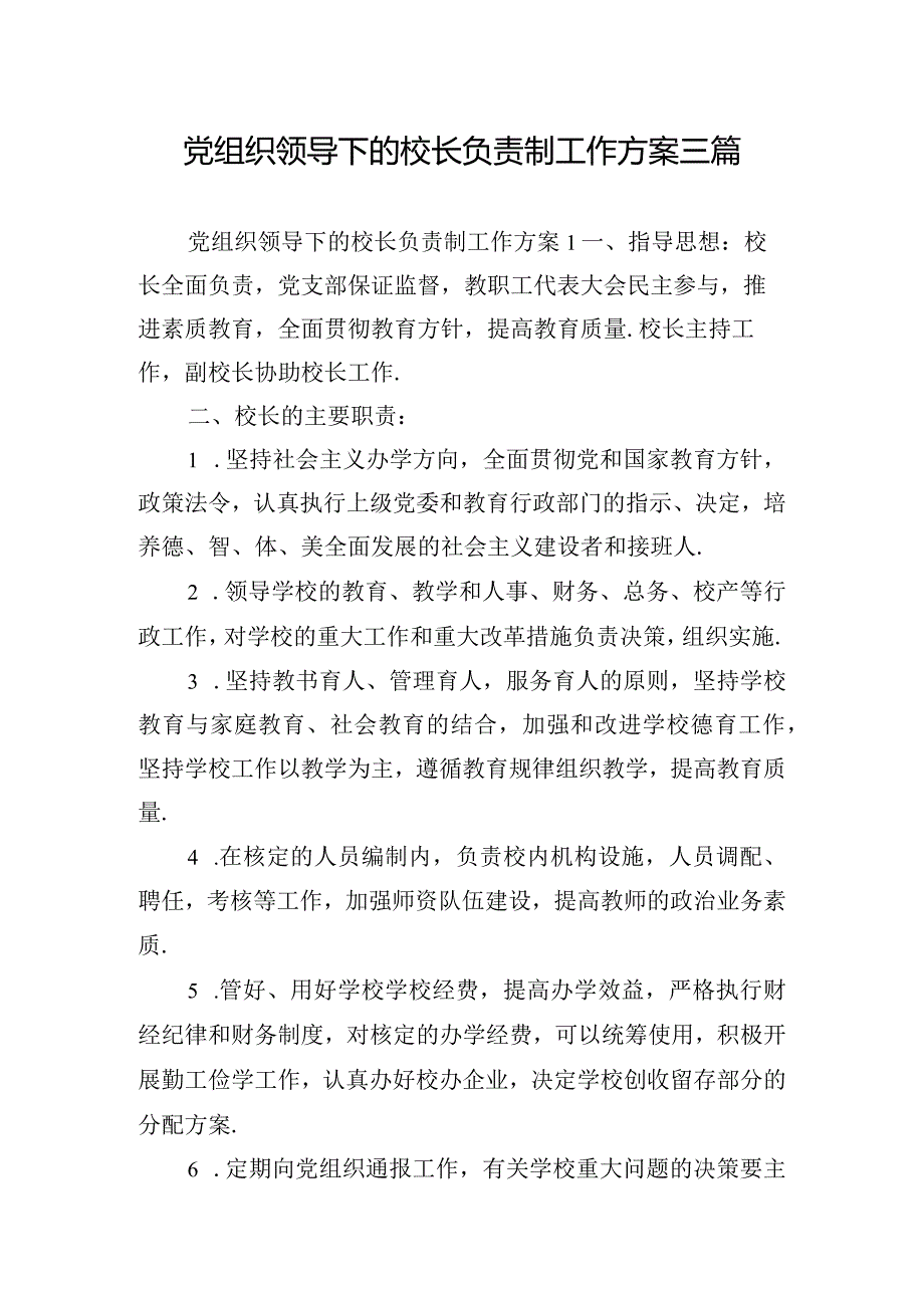 党组织领导下的校长负责制工作方案三篇.docx_第1页