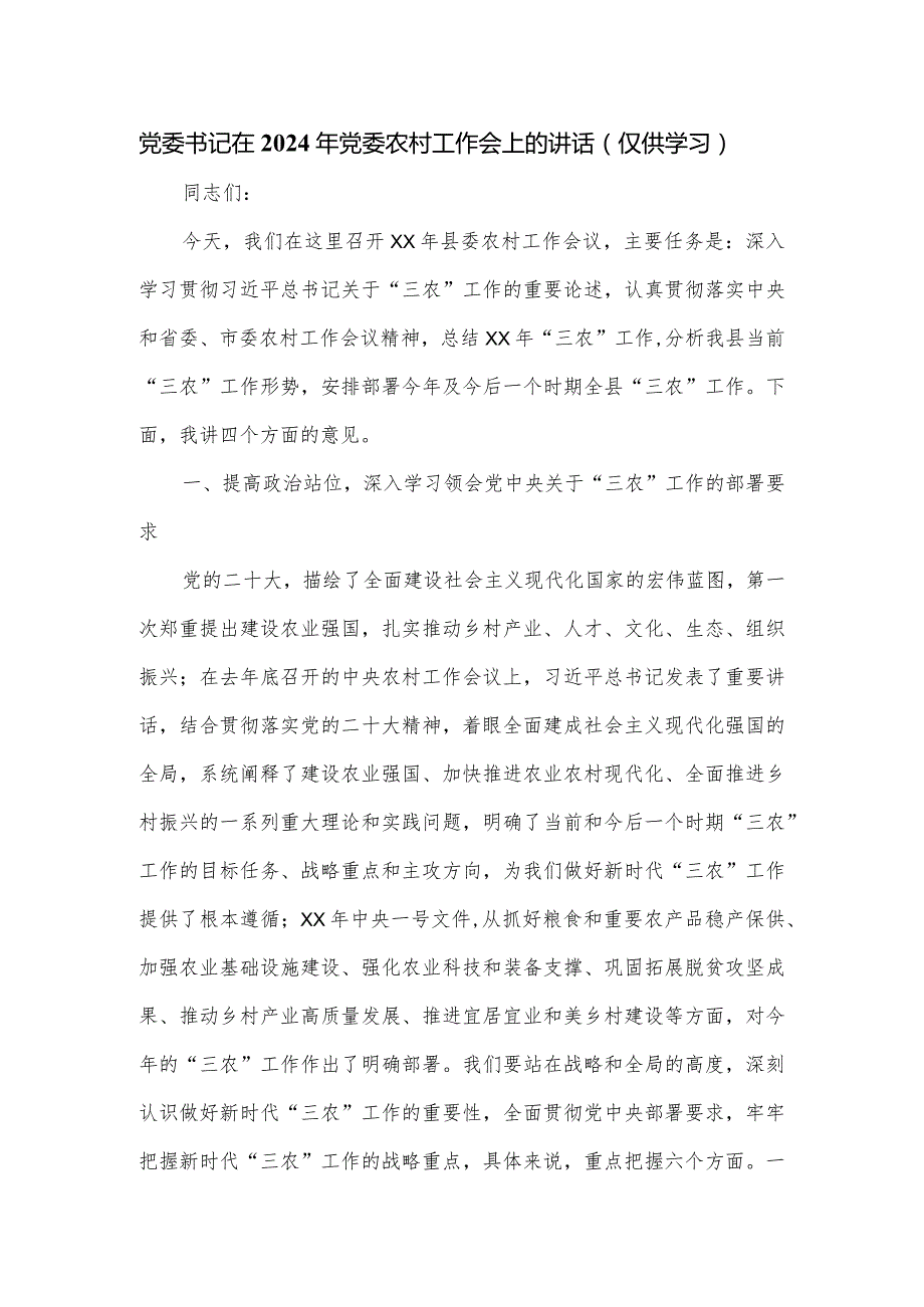 党委书记在2024年党委农村工作会上的讲话.docx_第1页