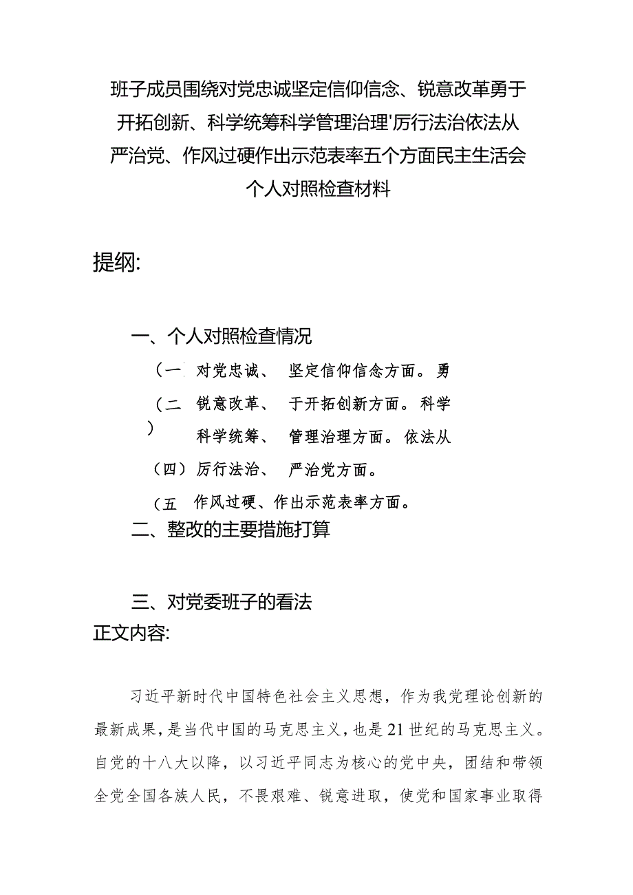 班子成员围绕对党忠诚坚定信仰信念、锐意改革勇于开拓创新、科学统筹科学管理治理、厉行法治依法从严治党、作风过硬作出示范表率五个方面.docx_第1页