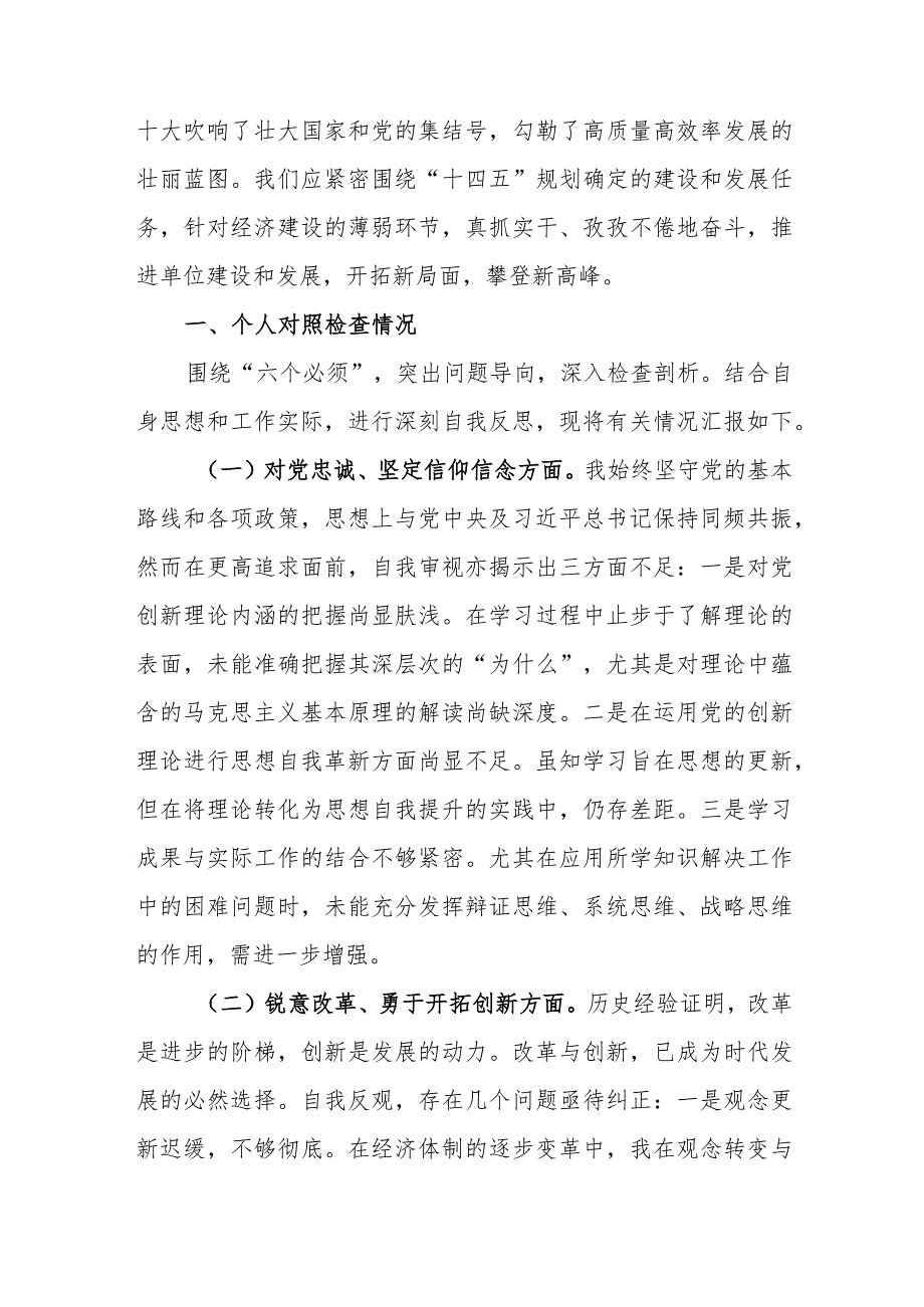 班子成员围绕对党忠诚坚定信仰信念、锐意改革勇于开拓创新、科学统筹科学管理治理、厉行法治依法从严治党、作风过硬作出示范表率五个方面.docx_第3页