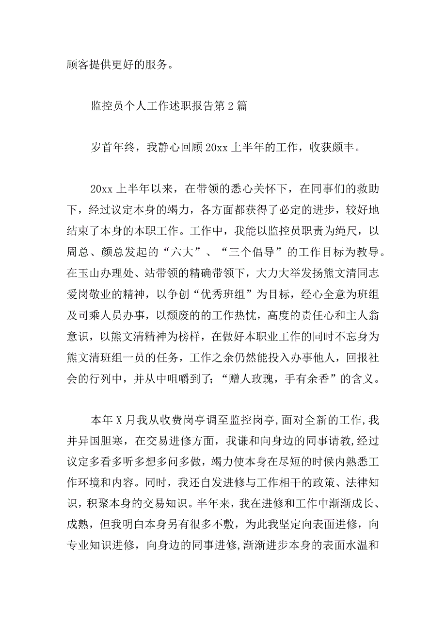 监控员个人工作述职报告（精挑3篇）.docx_第3页