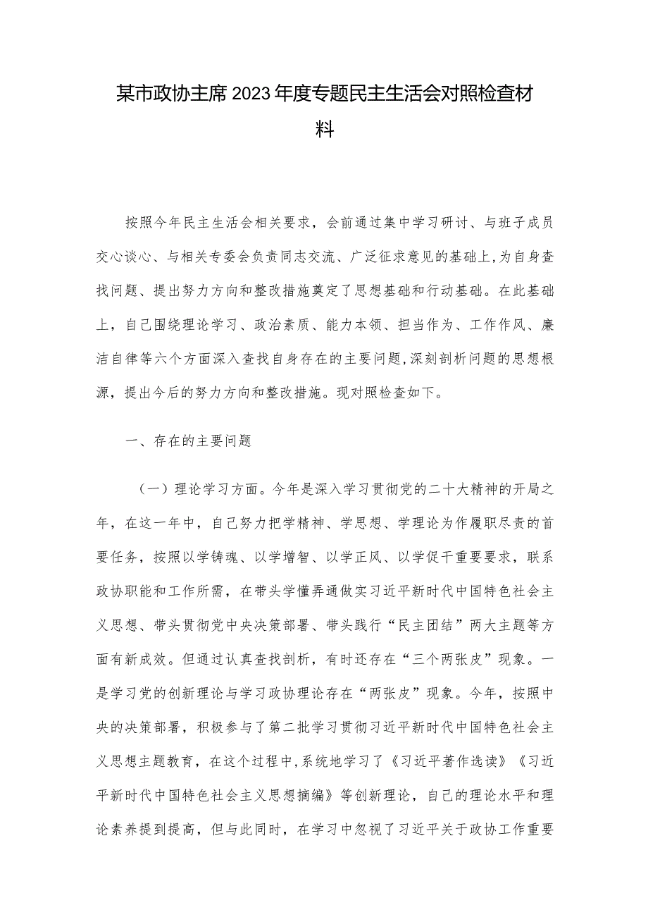 某市政协主席2023年度专题民主生活会对照检查材料.docx_第1页