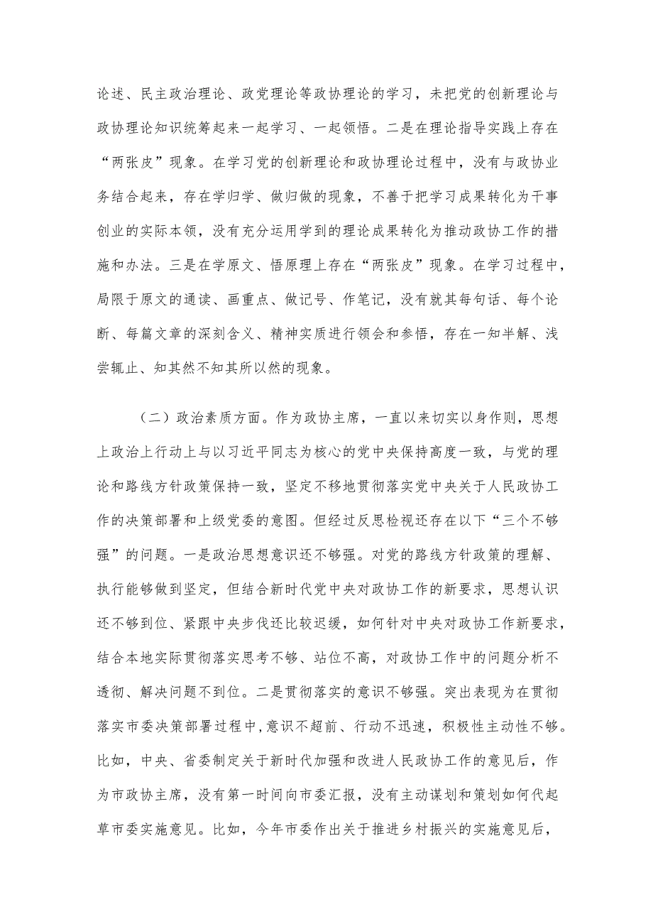 某市政协主席2023年度专题民主生活会对照检查材料.docx_第2页