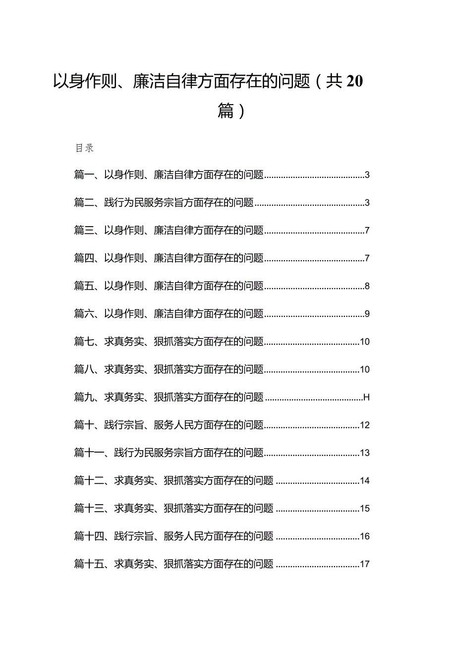 2024以身作则、廉洁自律方面存在的问题20篇供参考.docx_第1页