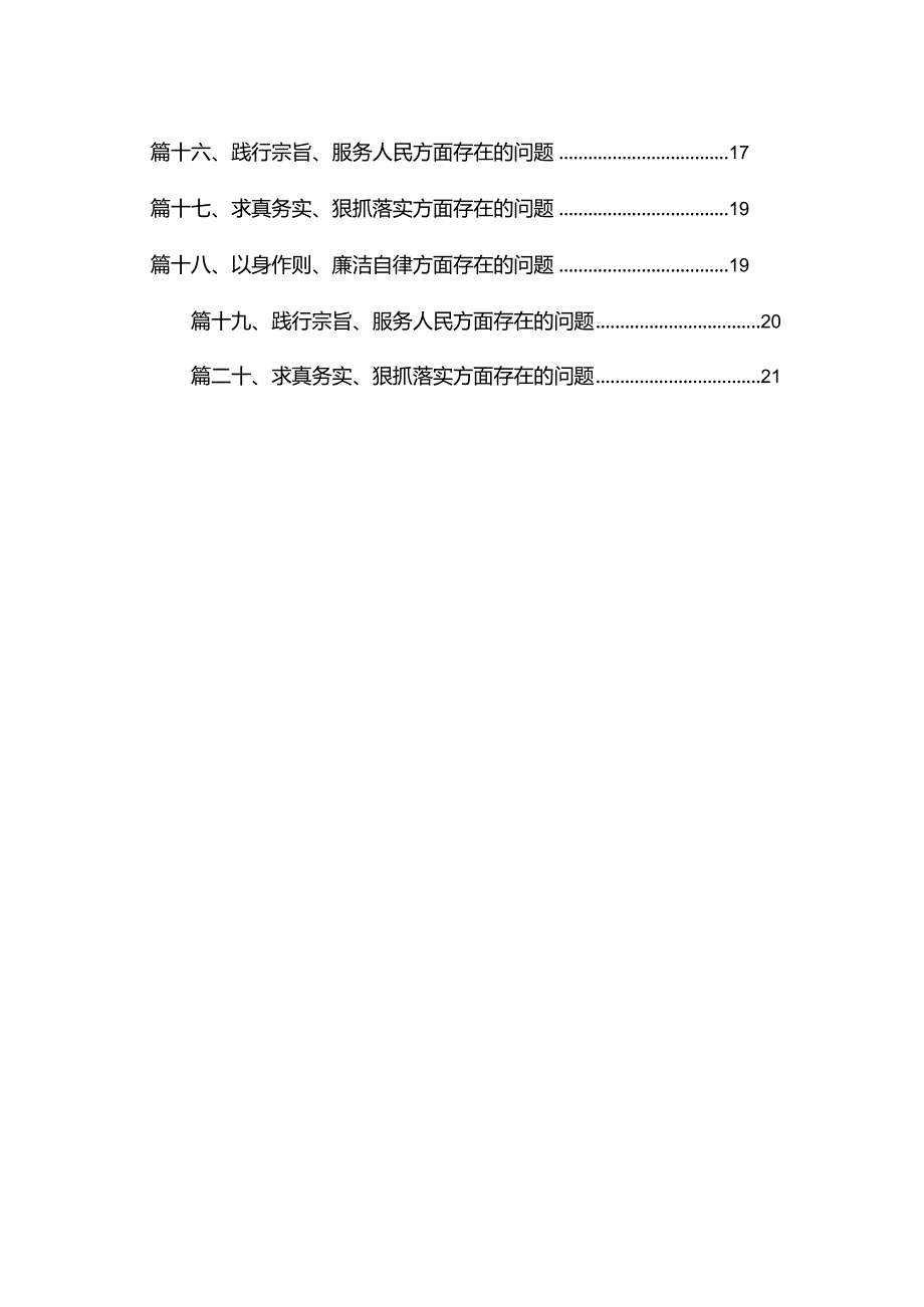 2024以身作则、廉洁自律方面存在的问题20篇供参考.docx_第2页