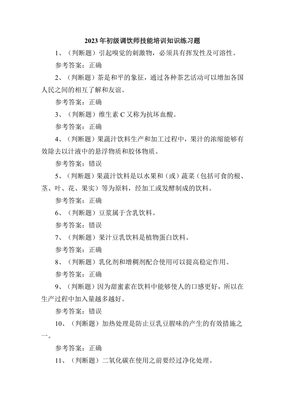 2023年初级调饮师技能培训知识练习题.docx_第1页