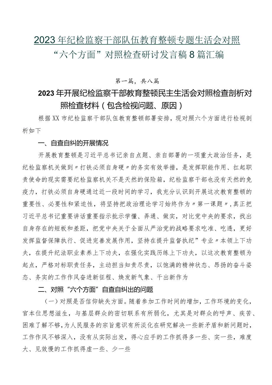 2023年纪检监察干部队伍教育整顿专题生活会对照“六个方面”对照检查研讨发言稿8篇汇编.docx_第1页