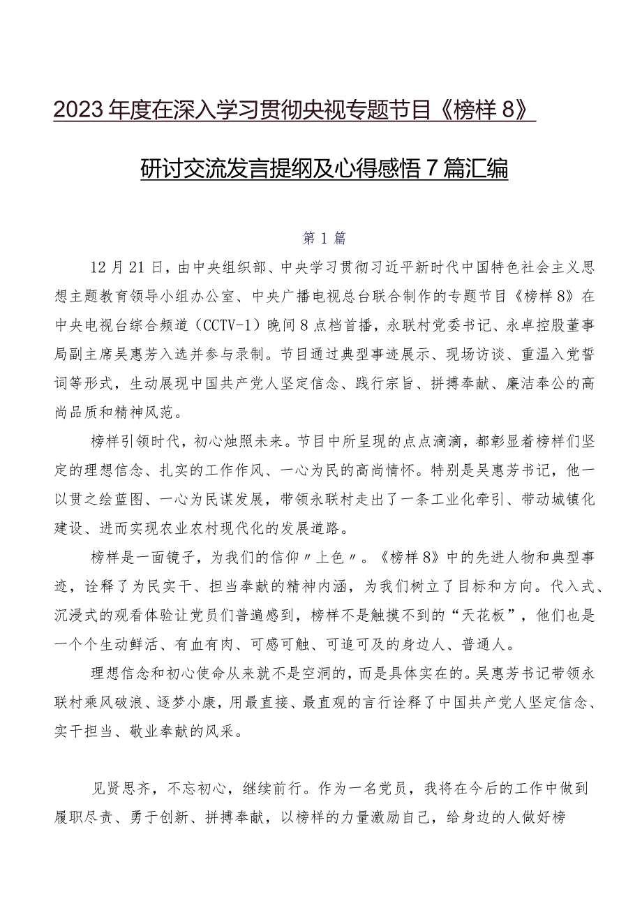 2023年度在深入学习贯彻央视专题节目《榜样8》研讨交流发言提纲及心得感悟7篇汇编.docx_第1页