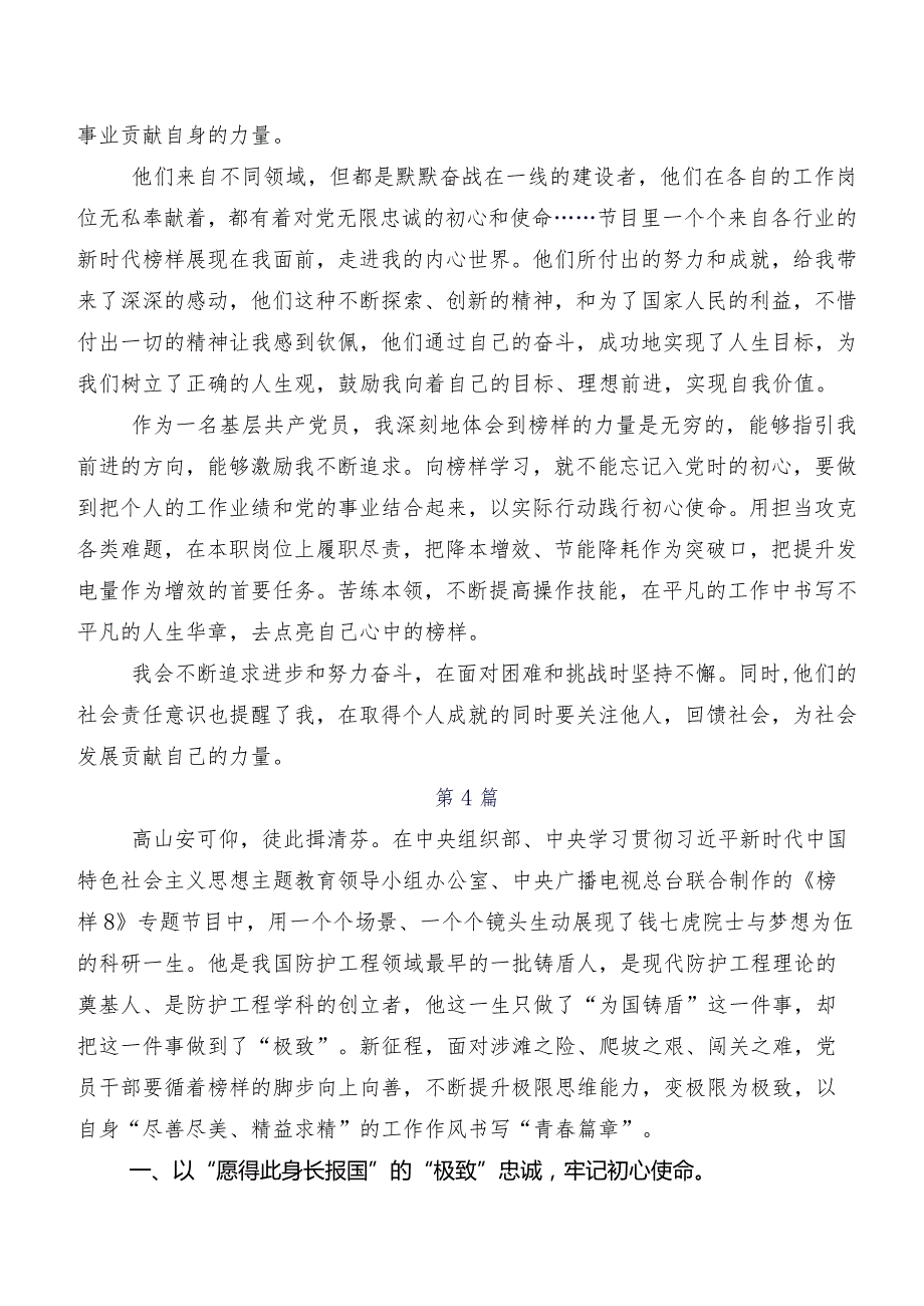 2023年度在深入学习贯彻央视专题节目《榜样8》研讨交流发言提纲及心得感悟7篇汇编.docx_第3页