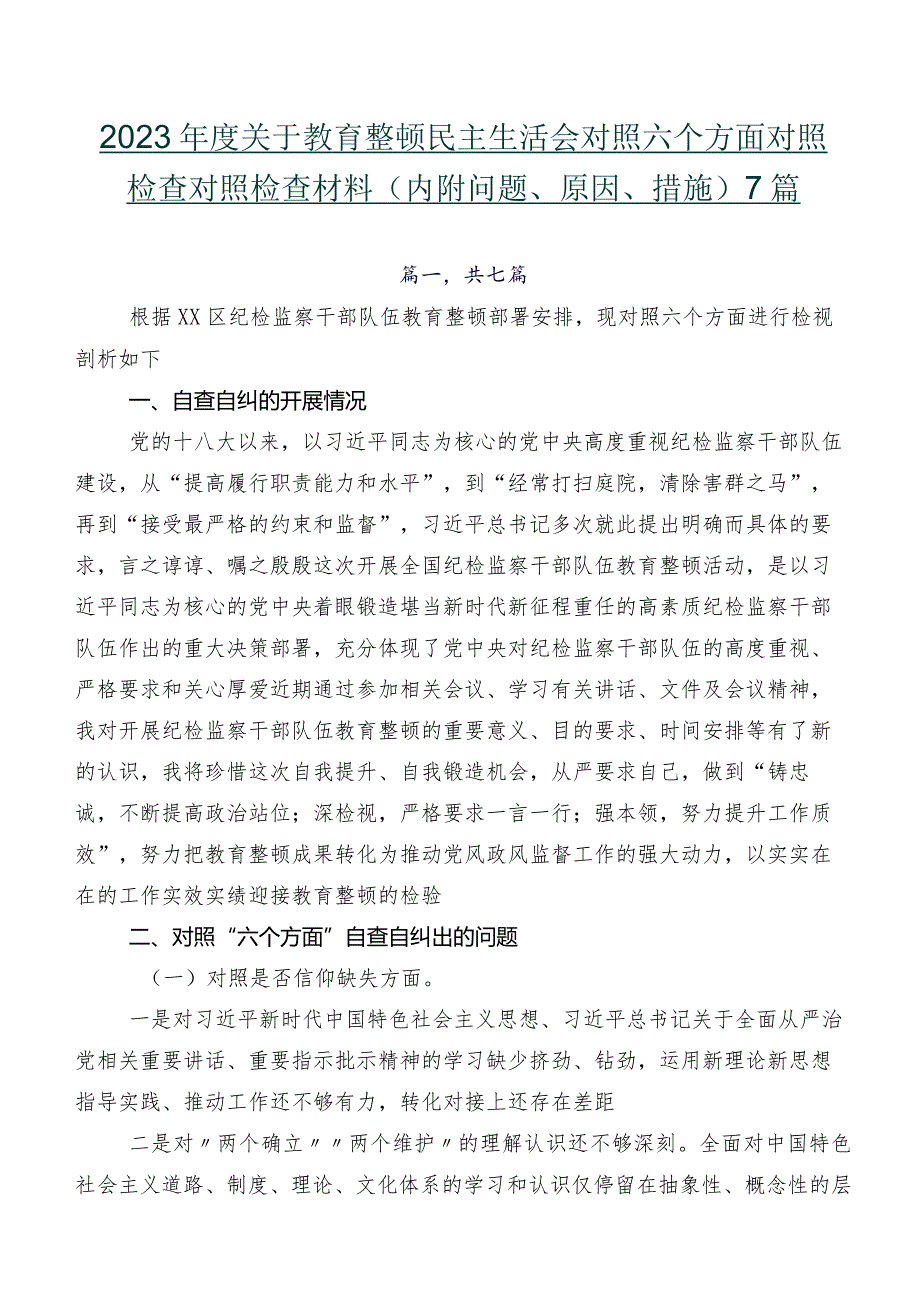 2023年度关于教育整顿民主生活会对照六个方面对照检查对照检查材料（内附问题、原因、措施）7篇.docx_第1页