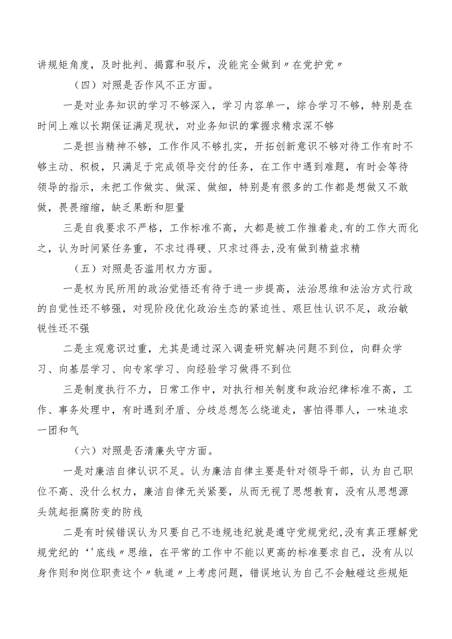 2023年度关于教育整顿民主生活会对照六个方面对照检查对照检查材料（内附问题、原因、措施）7篇.docx_第3页