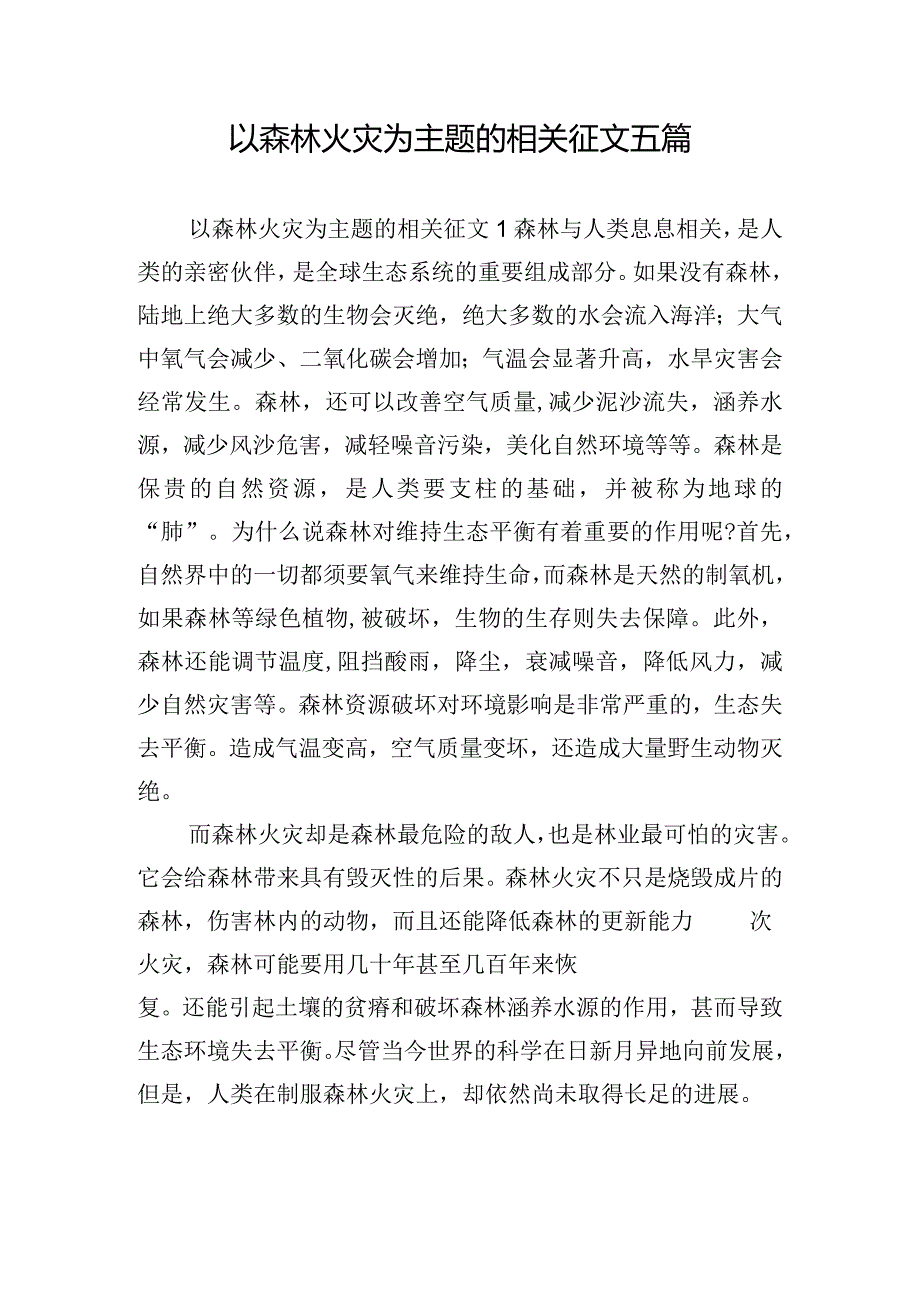 以森林火灾为主题的相关征文五篇.docx_第1页