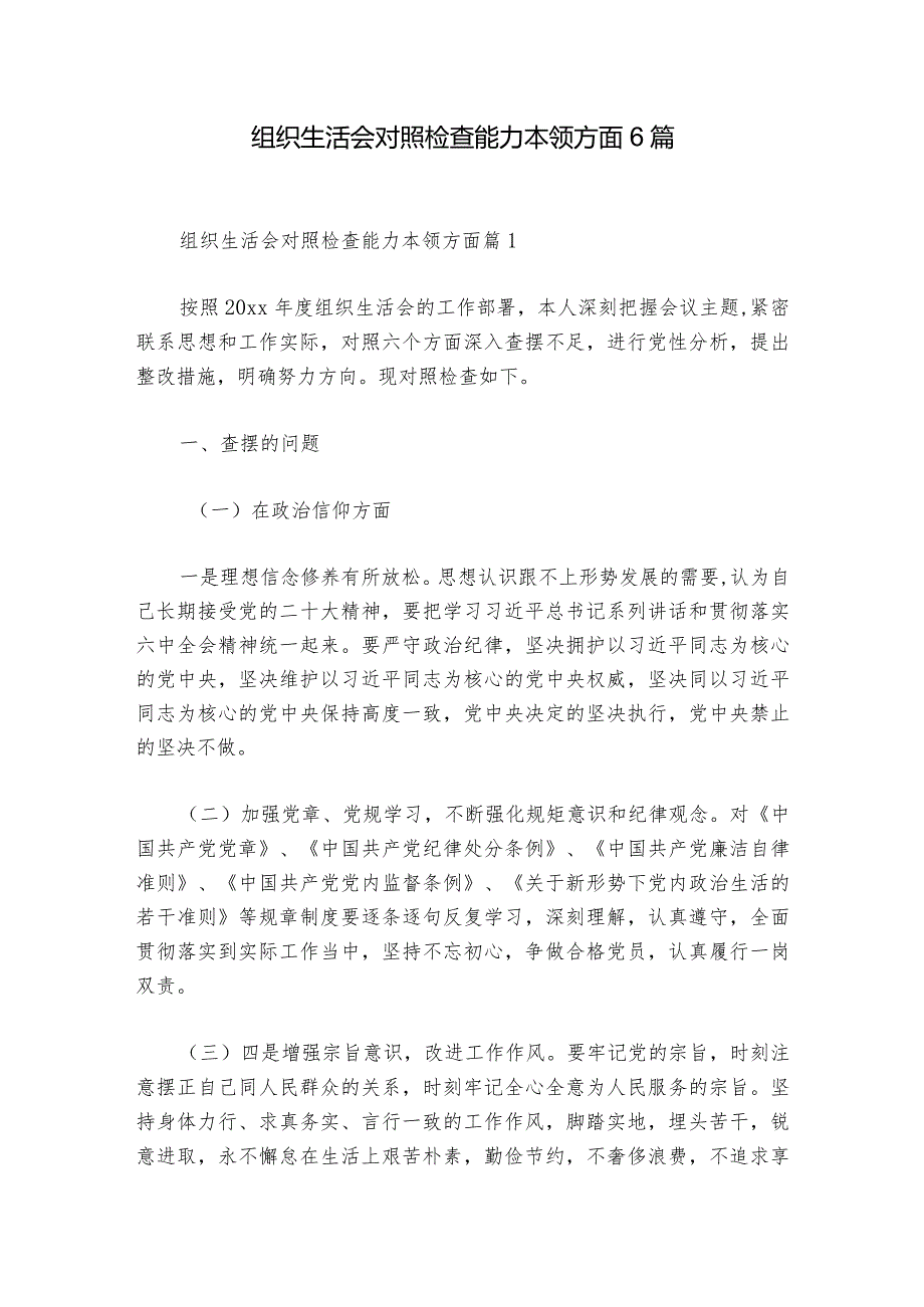 组织生活会对照检查能力本领方面6篇_1.docx_第1页