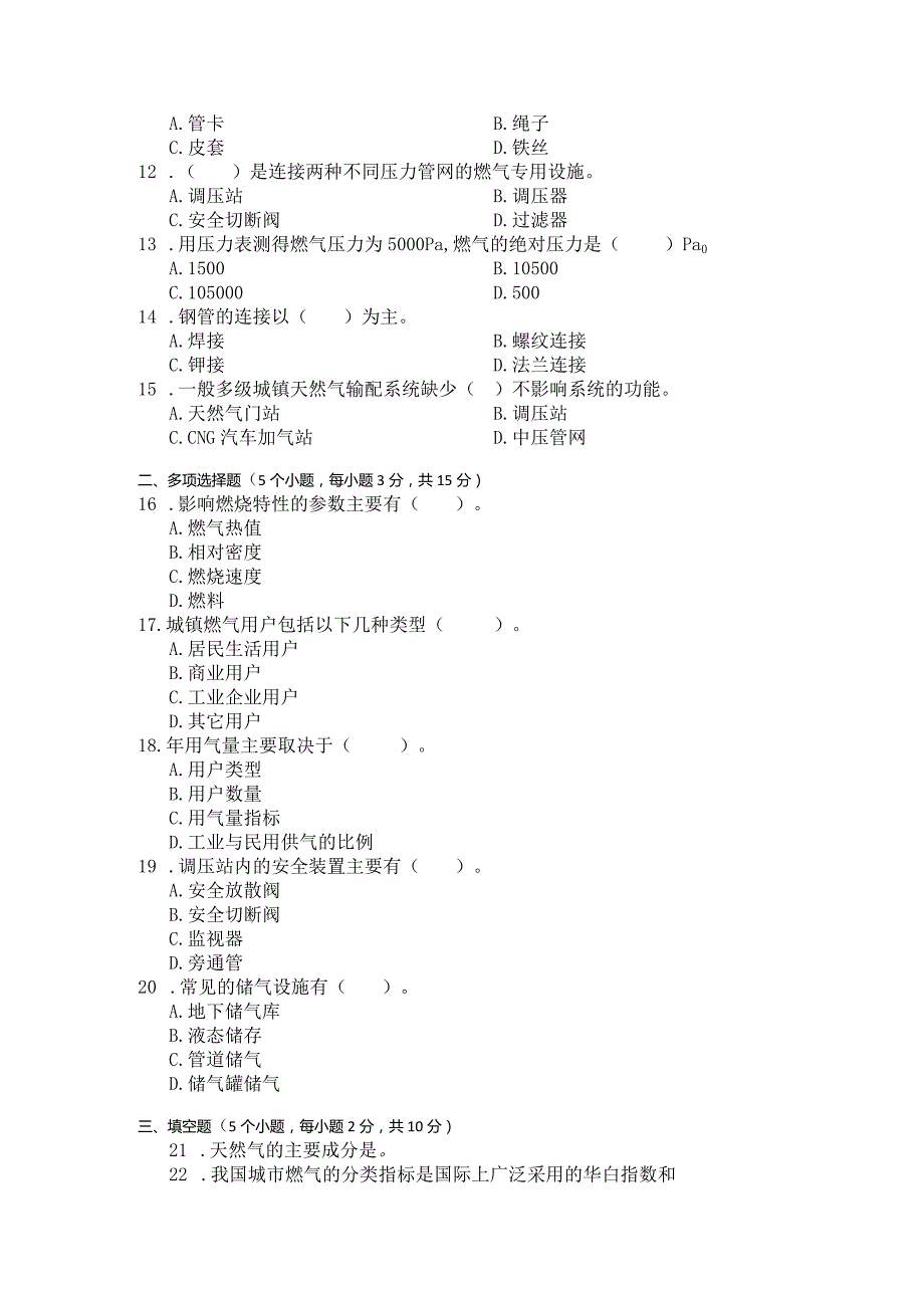 国家开放大学2023年7月期末统一试《23722燃气输配工程》试题及答案-开放专科.docx_第3页