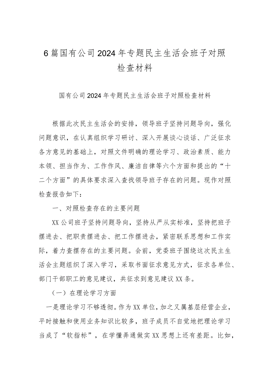 6篇国有公司2024年专题民主生活会班子对照检查材料.docx_第1页