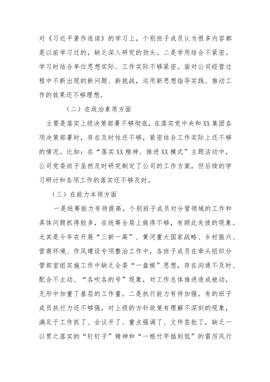 6篇国有公司2024年专题民主生活会班子对照检查材料.docx_第2页