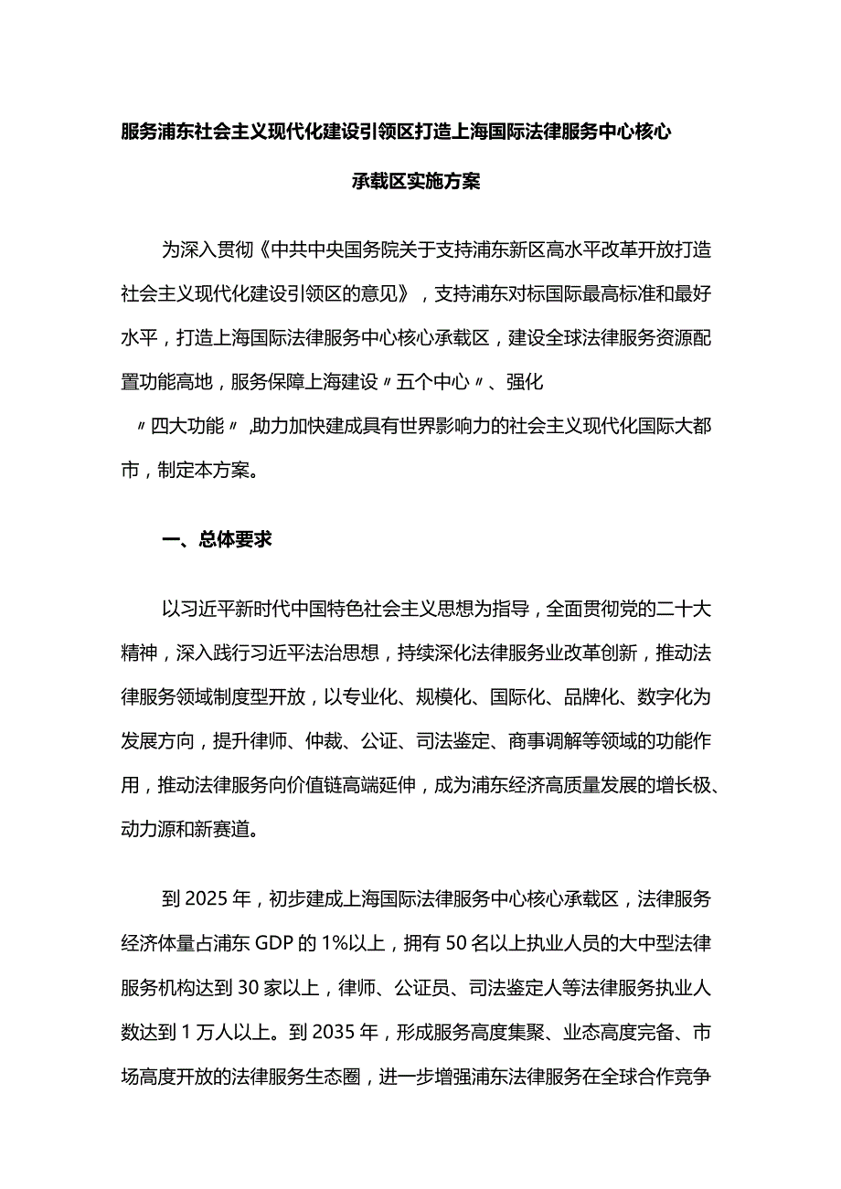 服务浦东社会主义现代化建设引领区 打造上海国际法律服务中心核心承载区实施方案.docx_第1页