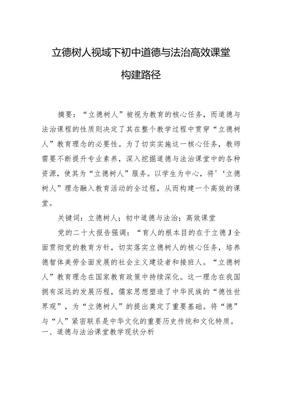 立德树人视域下初中道德与法治高效课堂构建路径.docx_第1页