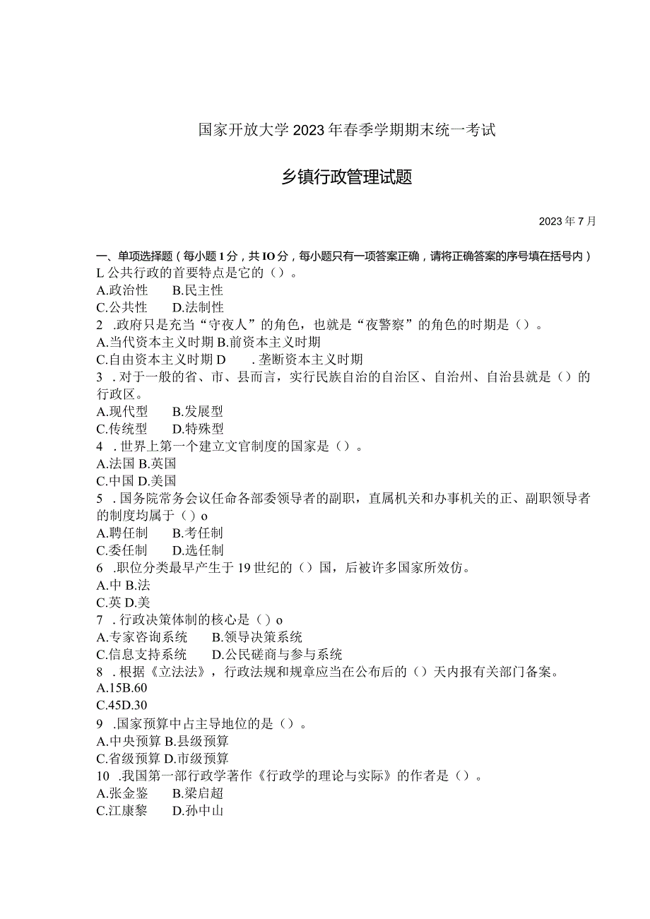 国家开放大学2023年7月期末统一试《42721乡镇行政管理》试题及答案-开放专科.docx_第1页