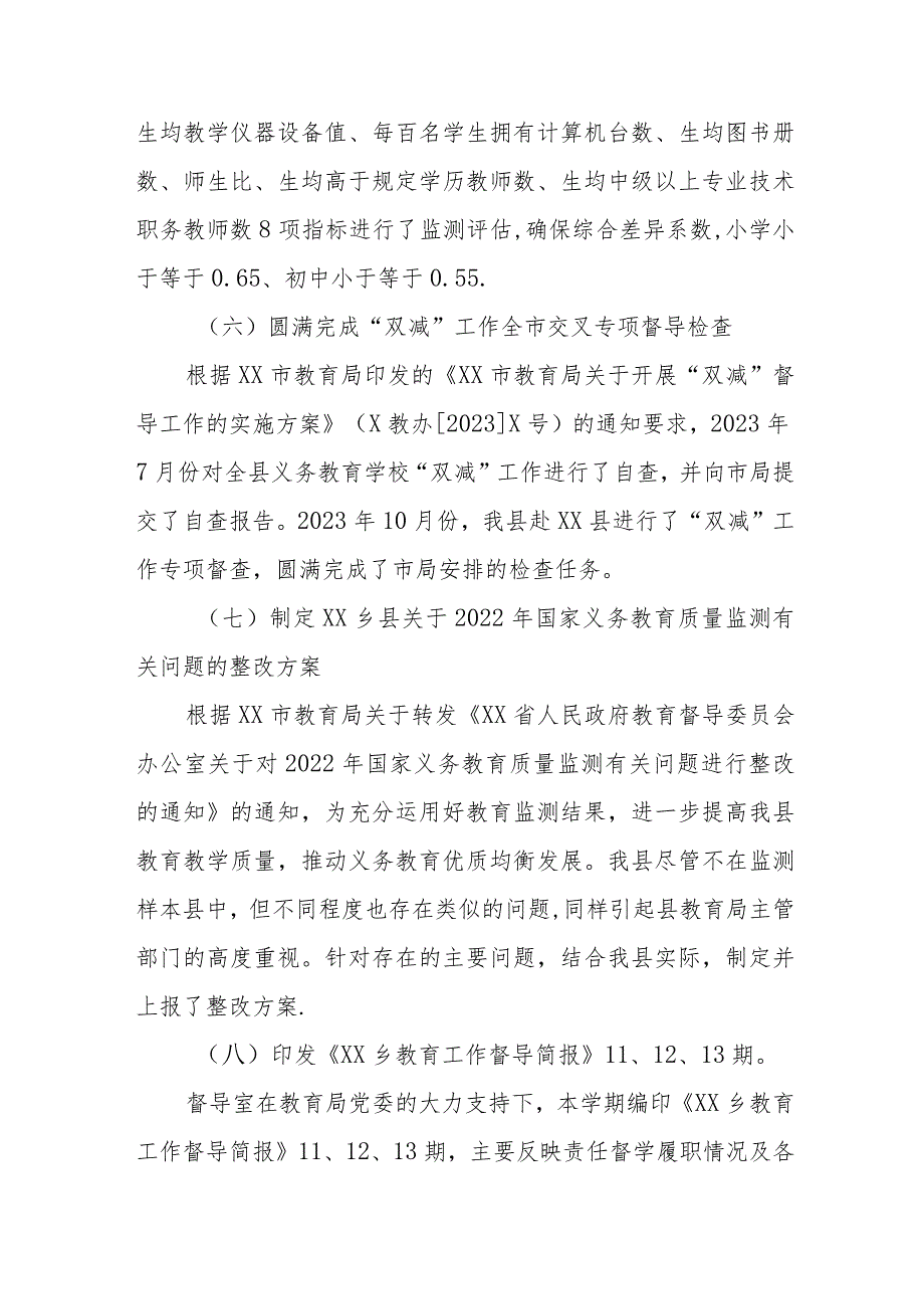 XX乡县教育局督导室2023年工作总结及2024年工作计划.docx_第3页