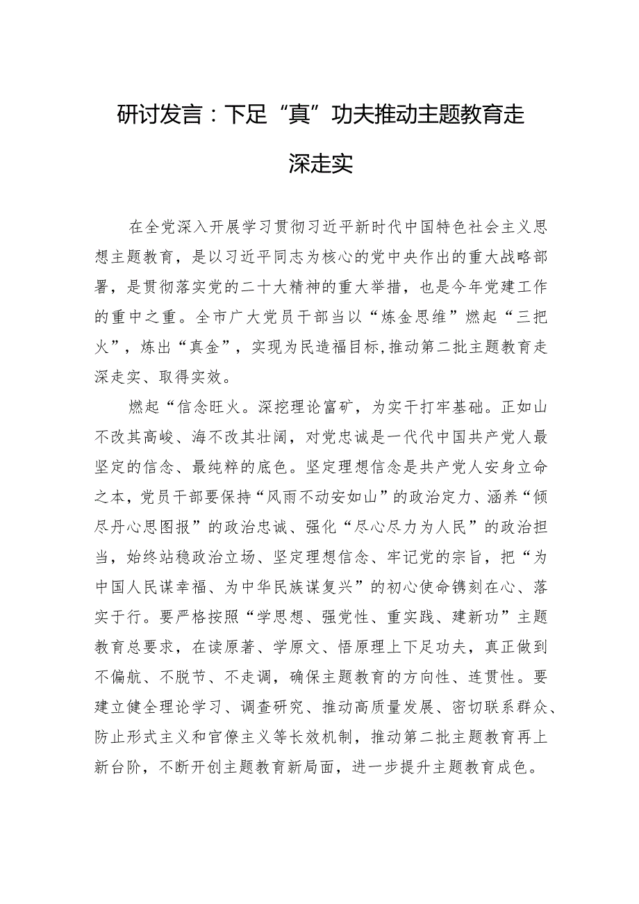 研讨发言：下足“真”功夫+推动主题教育走深走实.docx_第1页