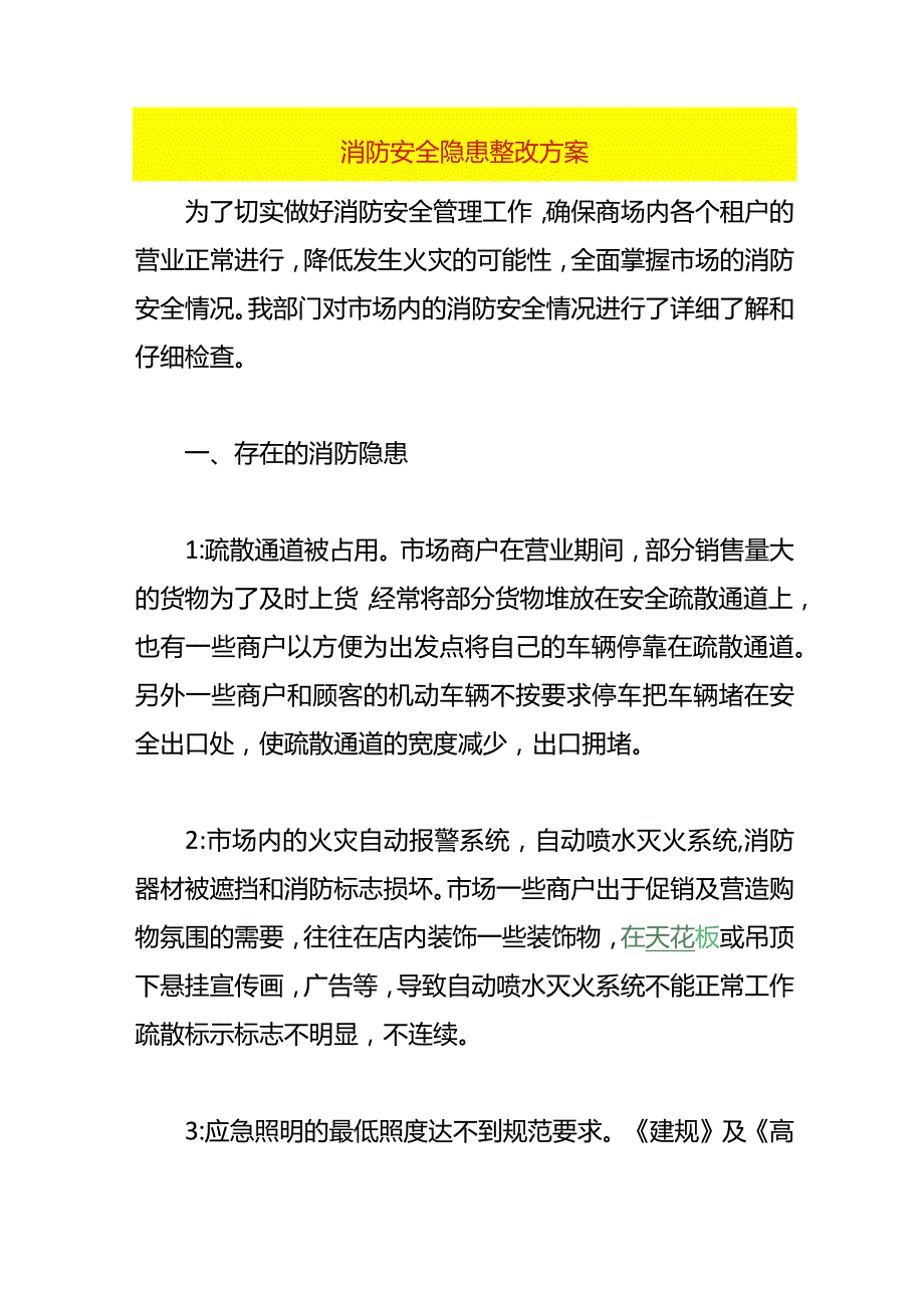 消防安全隐患整改方案.docx_第1页