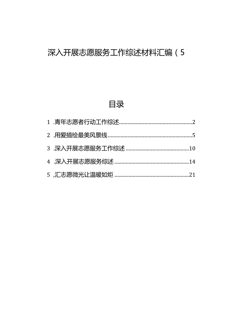 深入开展志愿服务工作综述材料汇编（5篇）.docx_第1页