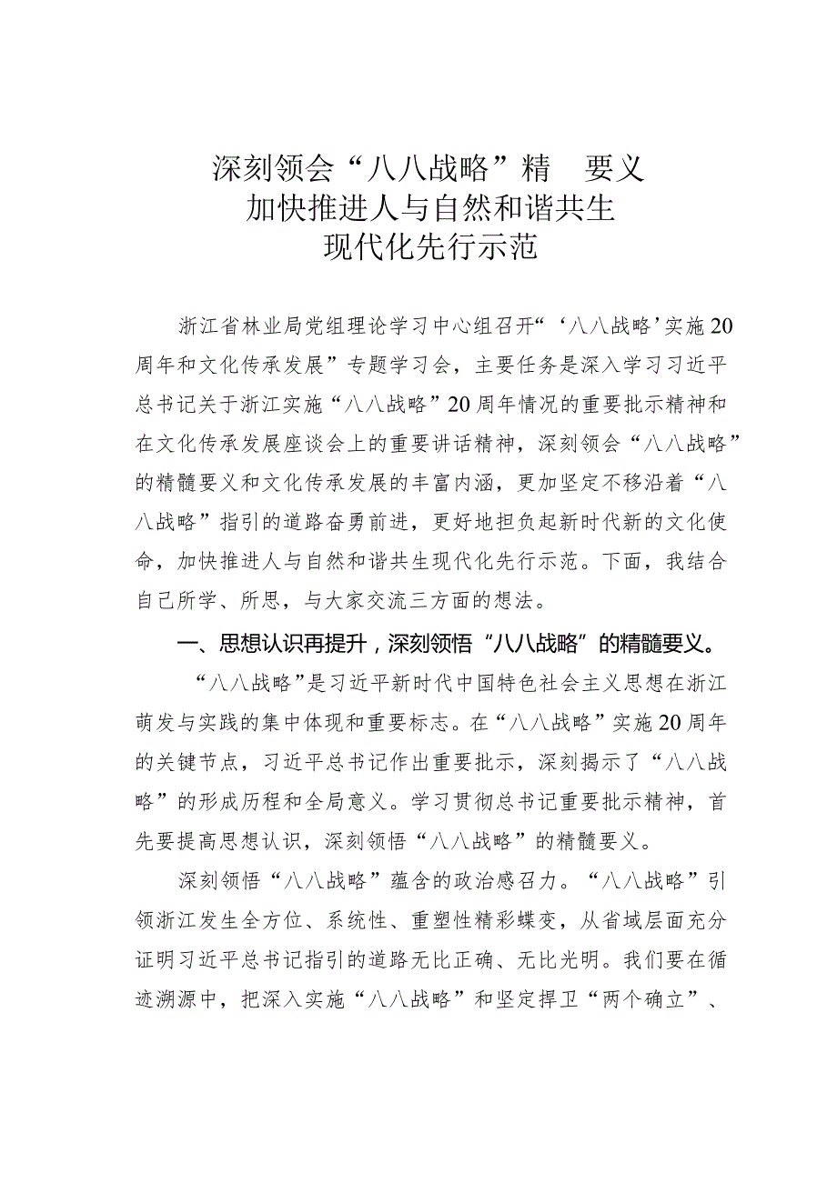 深刻领会“八八战略”精髓要义加快推进人与自然和谐共生现代化先行示范.docx_第1页