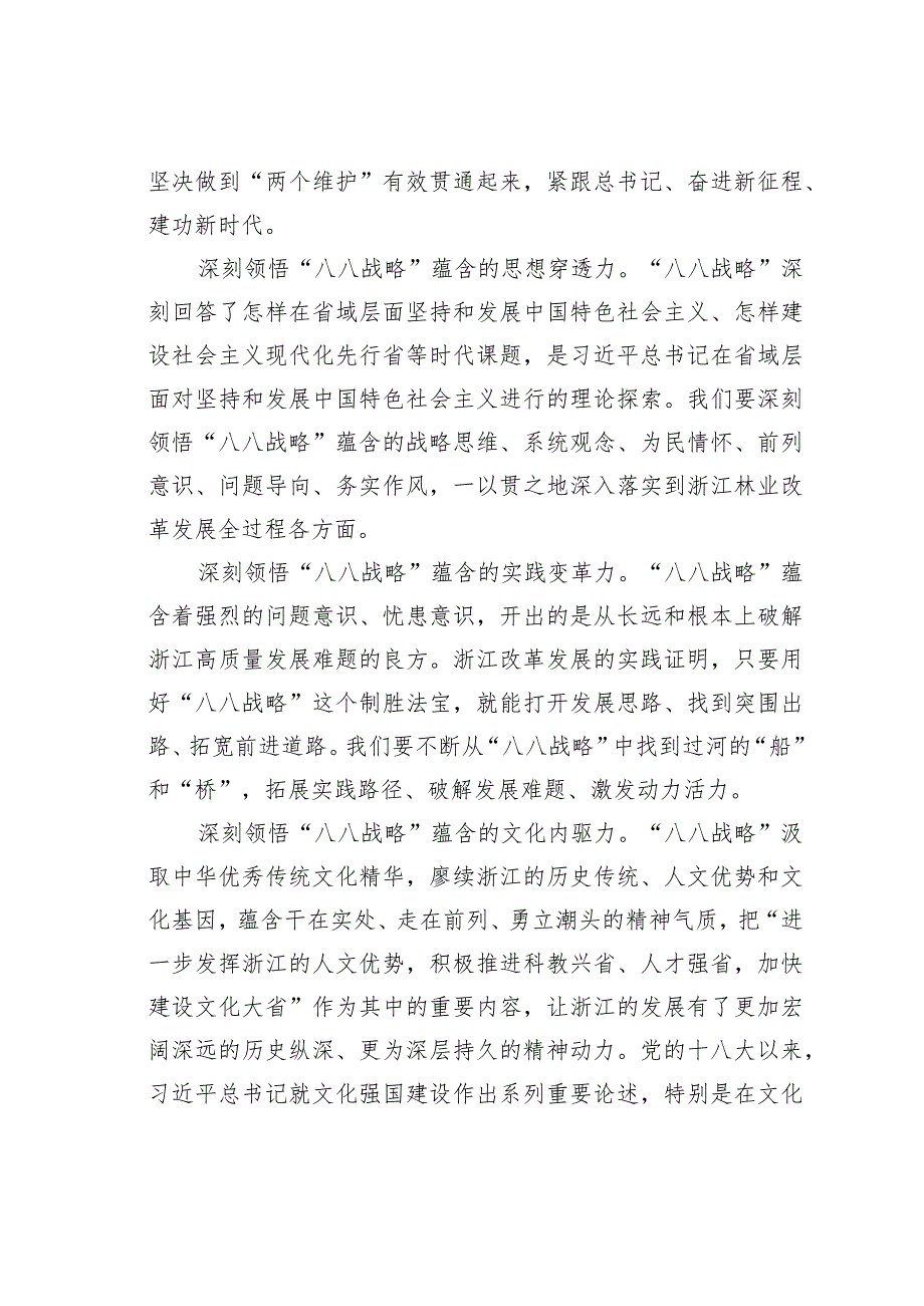 深刻领会“八八战略”精髓要义加快推进人与自然和谐共生现代化先行示范.docx_第2页