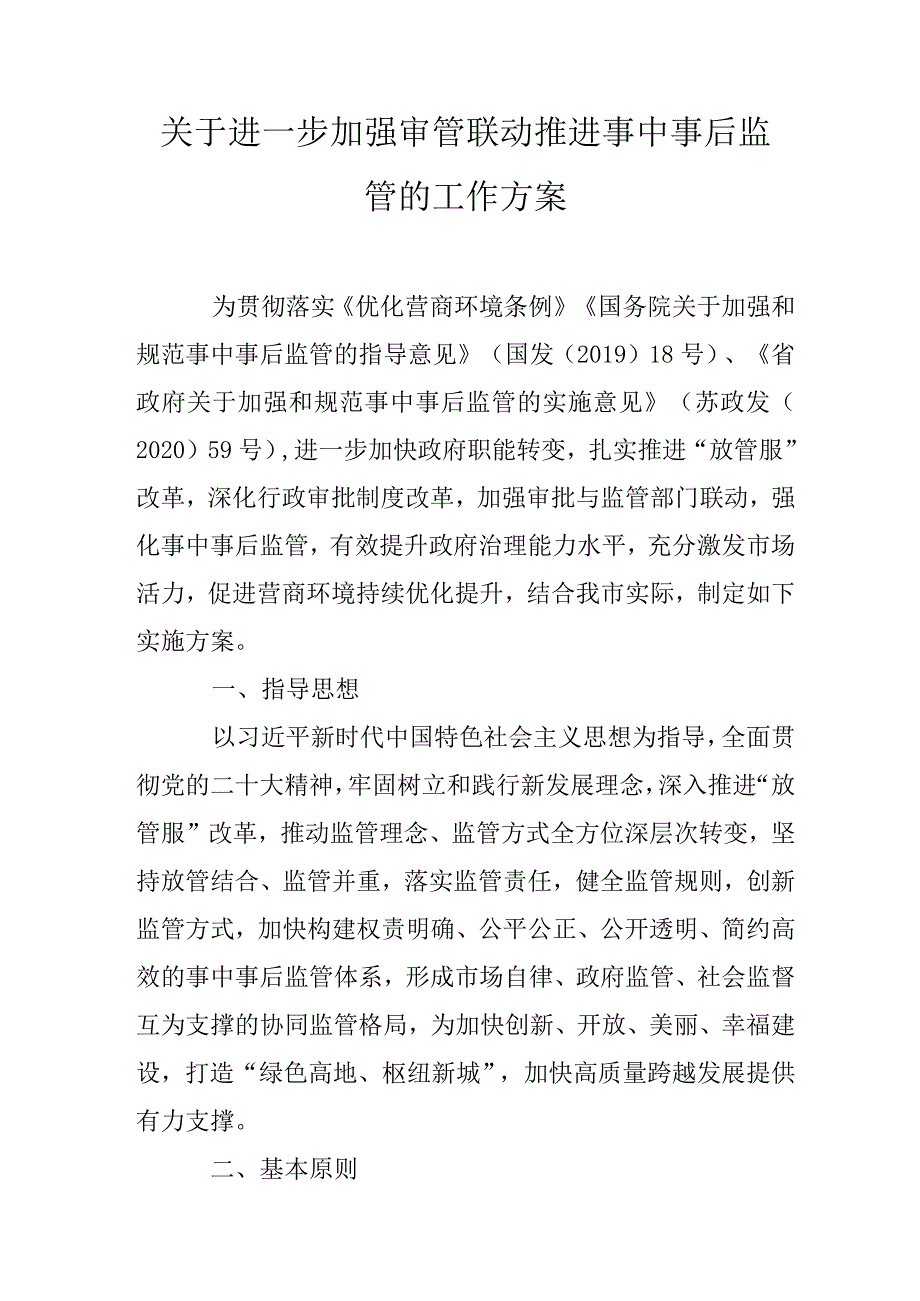 关于进一步加强审管联动推进事中事后监管的工作方案.docx_第1页